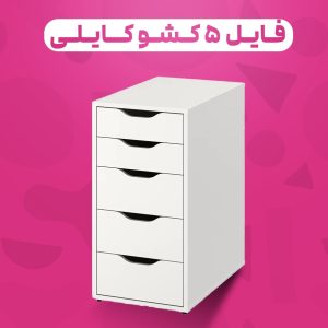 فایل ۵ کشو کایلی دستگیره یو