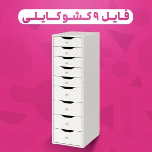 فایل ۹ کشو کایلی دستگیره میکس