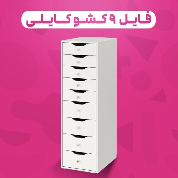 فایل ۹ کشو کایلی دستگیره میکس