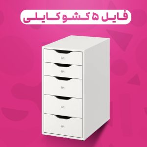 فایل ۵ کشو کایلی دستگیره میکس