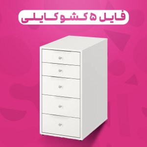 فایل ۵ کشو کایلی دستگیره کریستالی