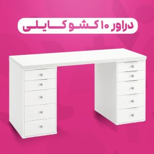 دراور ۱۰ کشو کایلی دستگیره کریستالی