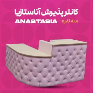 کانتر پذیرش آناستازیا