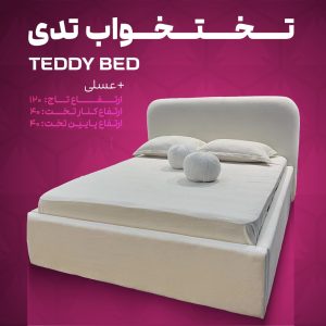 تختخواب تدی
