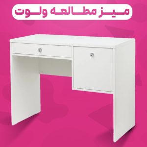 میز مطالعه کایلی
