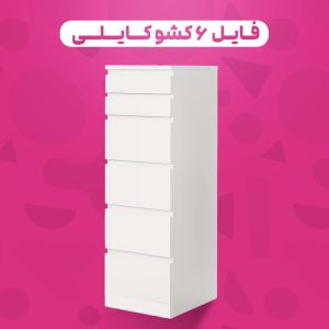 فایل ۶ کشو کایلی ایستاده