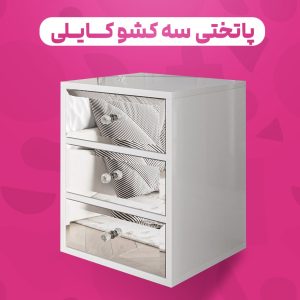 پاتختی ۳ کشو کایلی درب آینه ای