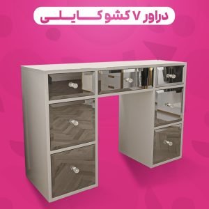 دراور ۷ کشو کایلی درب آینه ای