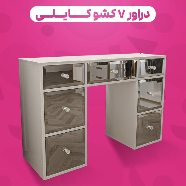 دراور ۷ کشو کایلی درب آینه ای