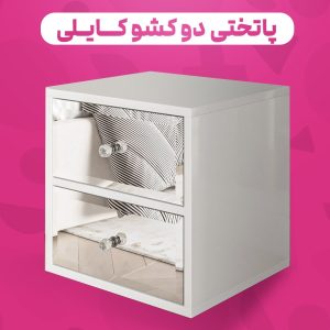 پاتختی ۲ کشو کایلی درب آینه ای
