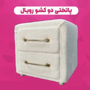 پاتختی ۲ کشو رویال