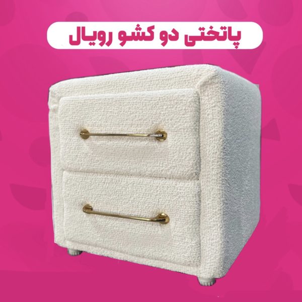 پاتختی ۲ کشو رویال