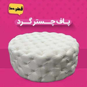پاف چستر گرد ۱۰۰