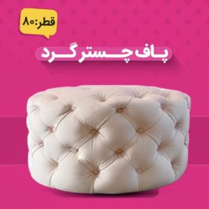 پاف چستر گرد ۸۰