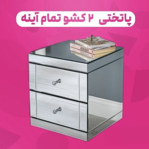 پاتختی ۲ کشو تمام آینه