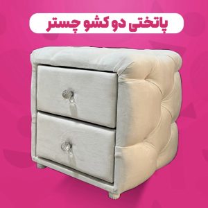 پاتختی دو کشو چستر